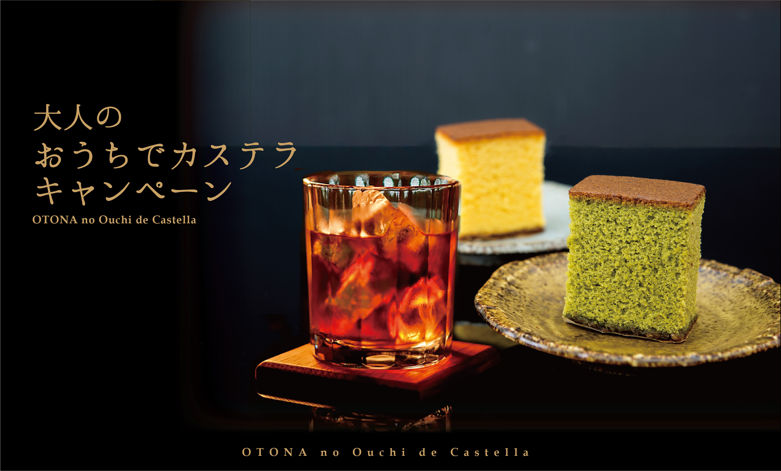 大人のおうちでカステラ